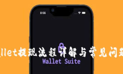 TPWallet提现流程详解与常见问题解答