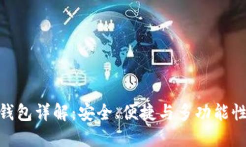 GTW数字货币钱包详解：安全、便捷与多功能性结合的新选择