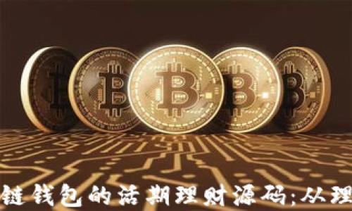 
探索区块链钱包的活期理财源码：从理论到实践