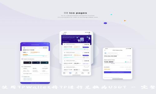 如何使用TPWallet将TP进行兑换为USDT - 完整指南