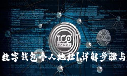 如何更改数字钱包个人地址？详解步骤与注意事项