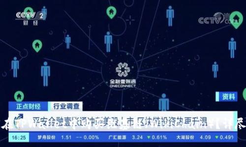如何在TPWallet中购买维基链（WikiChain）？详尽指南