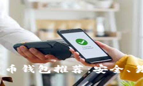 2023年最佳方便数字货币钱包推荐：安全、易用与多功能的完美结合