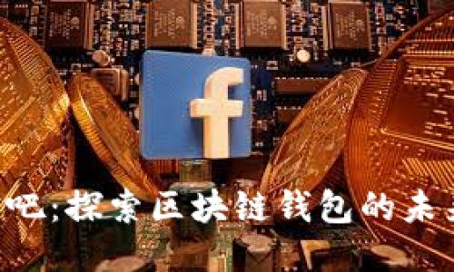 TPWallet 贴吧：探索区块链钱包的未来与社区交流