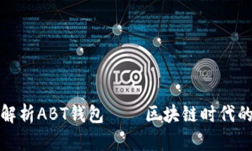 全面解析ABT钱包——区块链时代的基石