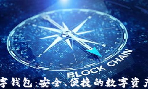 
卡拉卡数字钱包：安全、便捷的数字资产管理利器