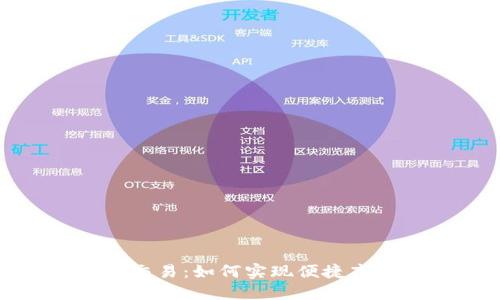 数字钱包自动交易：如何实现便捷高效的资金管理