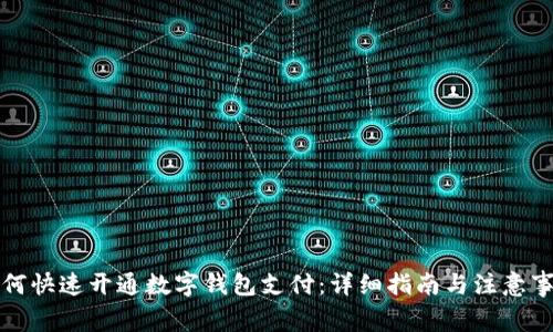 如何快速开通数字钱包支付：详细指南与注意事项