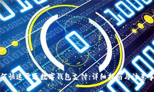 如何快速开通数字钱包支付：详细指南与注意事项