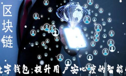 
供暖季数字钱包：提升用户安心度的智能解决方案