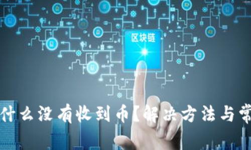tpwallet为什么没有收到币？解决方法与常见问题解析