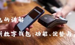 数字钱包的讲解全面解析