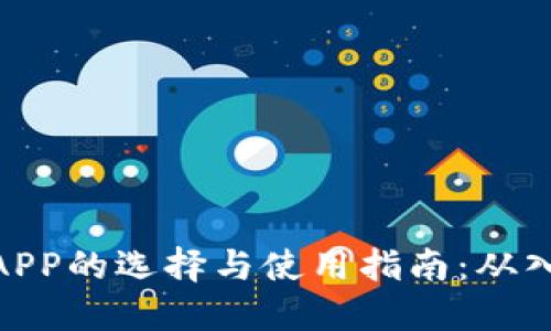 数字钱包APP的选择与使用指南：从入门到精通