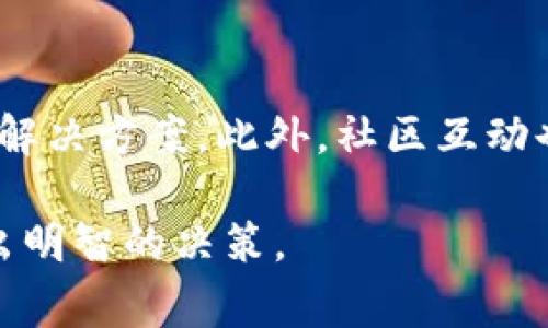TPWallet过往事件回顾：安全问题与市场反应
TPWallet, 加密钱包, 安全事件, 市场反应/guanjianci

一、引言
TPWallet是一款广受欢迎的加密货币钱包，因其强大的功能和用户友好的界面而在市场上取得了良好的声誉。然而，TPWallet在其发展过程中也曾经历过一些重要的事件，这些事件不仅影响了其用户信任度，还直接影响了其市场表现。本文将详细回顾TPWallet的过往事件，分析其对市场的影响，并探讨未来可能面临的挑战。

二、TPWallet的安全事件
在加密货币领域，安全性是一个不可忽视的问题。TPWallet在某些时期曾出现过安全事件，导致用户资产受到影响。这些事件一般包括钱包被黑客攻击、用户账户被盗等。针对这些事件，TPWallet团队采取了快速反应措施，例如发布安全补丁、加强用户验证机制等。同时，TPWallet也就这些事件进行了透明的公开回应，试图恢复用户的信任。

三、市场反应
每当TPWallet发生重大事件时，市场的反应往往是敏感的。用户资产的安全性直接关系到他们的信任度，影响到后续的使用和投资决策。在某些情况下，TPWallet的用户数和交易量曾因安全事件骤减。然而，从长远来看，TPWallet依然凭借其服务的改进和技术的升级逐渐恢复了市场信心。

四、用户反馈与社区支持
在面对各种挑战时，用户的反馈显得尤为重要。TPWallet社区积极参与讨论，通过社交媒体和在线论坛表达对钱包安全性的关心。TPWallet团队也密切关注用户反馈，根据用户需求进行相应调整。通过与用户的良好互动，TPWallet逐步改善了其产品性能和用户体验。

五、未来展望与挑战
尽管TPWallet已经在多个挑战中顺利度过，并有效地恢复了市场信心，但未来仍然面临一些挑战。例如，加密货币市场的不确定性以及新技术的快速发展可能会影响TPWallet的业务模式。团队需要不断创新，保持与市场需求的同步，以提升用户粘性和市场竞争力。

六、总结
TPWallet在过去的事件中展现出的快速反应和透明沟通能力，使其能够在竞争激烈的市场中生存并发展。虽然面临风险和挑战，但通过持续改进与用户互动，TPWallet不仅获得了用户的谅解，也逐步巩固了市场地位。未来，TPWallet需要继续关注安全问题及市场变化，以确保其长期发展。

相关问题：
1. TPWallet的安全性如何评估？
TPWallet在加密市场中安全性的重要性不容小觑。评估TPWallet的安全性主要涉及其数字资产的保护机制、用户身份验证手段以及团队的安全响应能力。首先，TPWallet是否采用行业领先的安全协议如多重签名和硬件钱包等是考量其安全性的第一步。此外，用户反馈与社区声誉也是评价的关键因素。如果用户对其安全性表示疑虑，可能会影响新用户的注册和使用。

2. 安全事件对用户的影响有哪些？
每一次安全事件对用户的影响都是深远的，不仅包括直接经济损失，还涉及用户信任的丧失和对未来使用的犹豫。用户可能会因为一旦资产被盗而感到无助和焦虑，进而对TPWallet的价值产生怀疑。这种信任的丧失，长期来看会导致用户流失和市场份额的减少。

3. TPWallet与其他加密钱包的比较
在对比TPWallet与其他加密钱包时，我们要考虑多个方面，比如用户界面、功能丰富性、安全性和客户支持等。TPWallet因其的用户界面和较强的扩展性而受到用户青睐。此外，安全事件的应对和后续改善也是一个重要的评比指标。其他一些钱包可能在技术安全性上有优势，但在用户体验上却有所欠缺。

4. 用户如何提高自己的钱包安全性？
用户提高自己钱包安全性的方式有很多。例如，定期更改密码，启用双重验证，以及尽量使用硬件钱包存储大额资产等。用户还应当随时关注钱包的安全更新和社区讨论，以获取最新的安全信息，提高安全防范意识。

5. TPWallet在行业中的前景如何？
随着加密市场的不断成熟，TPWallet将在行业中迎来新的机遇与挑战。创新技术的应用、对用户体验的持续改善以及透明的沟通机制，都是TPWallet在未来增强市场竞争力的关键。同时，在老牌钱包中脱颖而出，TPWallet需要持续关注行业动态，快速应对市场变化。

6. 如何评估TPWallet的用户支持服务？
评估TPWallet的用户支持服务主要可以从响应速度、解决问题的能力和用户反馈等方面进行考量。一个高效的用户支持团队必须能够快速响应用户的问题，并提供有效的解决方案。此外，社区互动也是评估用户支持的一个重要指标。良好的用户支持将直接影响用户留存率和品牌忠诚度。

在上述分析中，我们不仅对TPWallet的历史事件进行了回顾，还探讨了涉及的多个相关方面。这些问题的回答将帮助当前用户和潜在用户更全面地认识TPWallet，进而做出明智的决策。