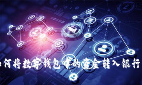 如何将数字钱包中的资金转入银行卡