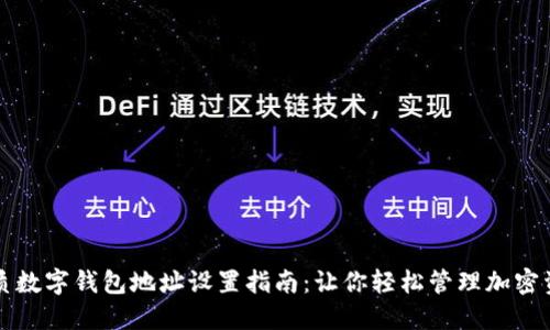 优质数字钱包地址设置指南：让你轻松管理加密资产