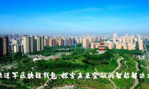 微软进军区块链钱包：探索未来金融的智能解决方案