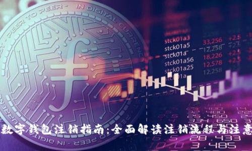 工行数字钱包注销指南：全面解读注销流程与注意事项