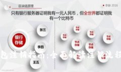 工行数字钱包注销指南：