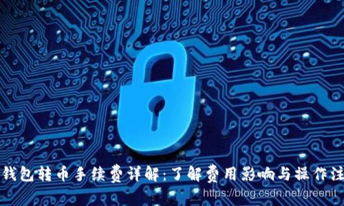 TP波场钱包转币手续费详解：了解费用影响与操作注意事项
