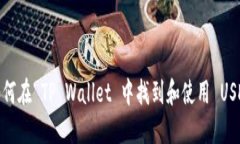 如何在 TP Wallet 中找到和使