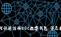 如何快速注册DDC数字钱包