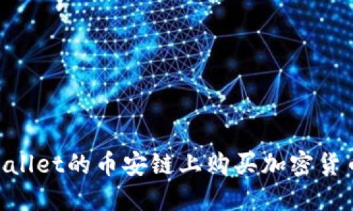 怎样在TPWallet的币安链上购买加密货币：详细指南