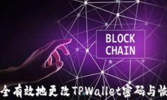如何安全有效地更改TPWa