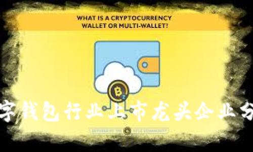 数字钱包行业上市龙头企业分析