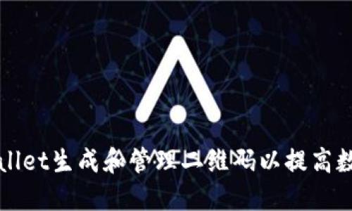 如何使用TPWallet生成和管理二维码以提高数字资产安全性