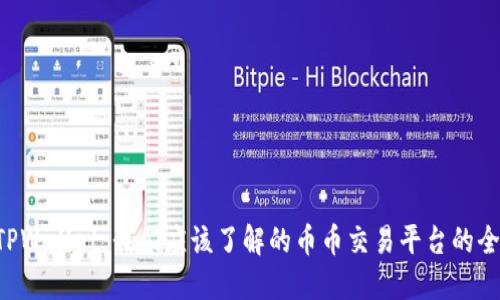 bialtiTPWallet：我们应该了解的币币交易平台的全面指南