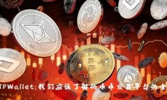 bialtiTPWallet：我们应该了解