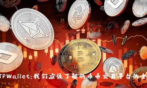bialtiTPWallet：我们应该了解的币币交易平台的全面指南