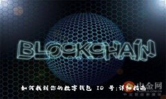 如何找到你的数字钱包 