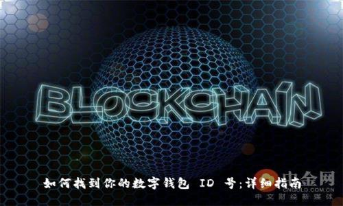 如何找到你的数字钱包 ID 号：详细指南