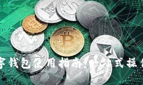 温州数字钱包使用指南：一站式操作与技巧