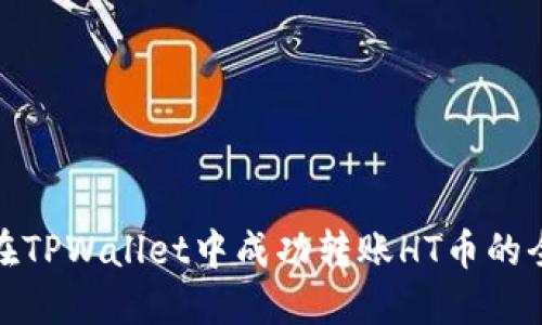 : 如何在TPWallet中成功转账HT币的全面指南