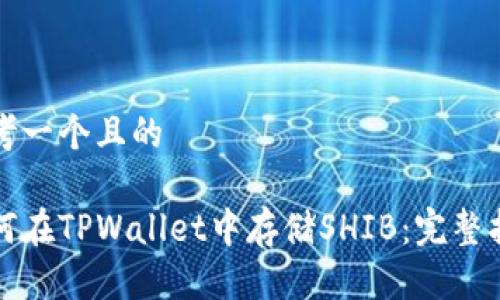 思考一个且的

如何在TPWallet中存储SHIB：完整指南