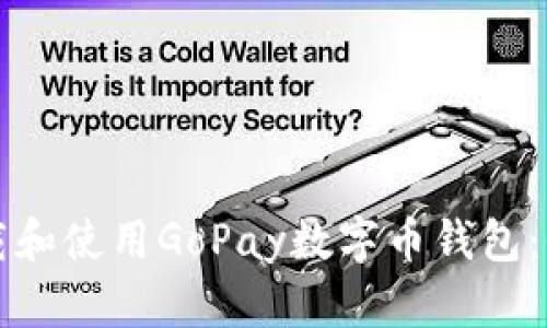 如何下载和使用GoPay数字币钱包：全面指南