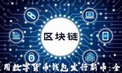 如何使用数字货币钱包发