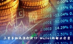 三星手机无法打开TP Wall