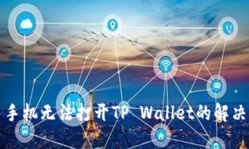 三星手机无法打开TP Wallet的解决方案