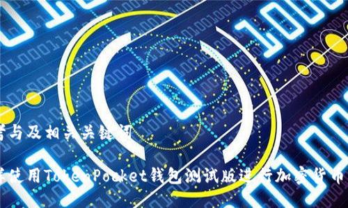 思考与及相关关键词

怎样使用TokenPocket钱包测试版进行加密货币交易
