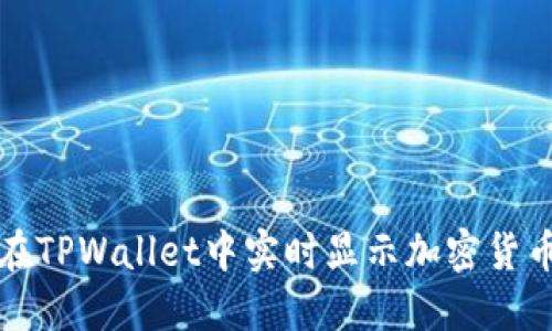如何在TPWallet中实时显示加密货币价格