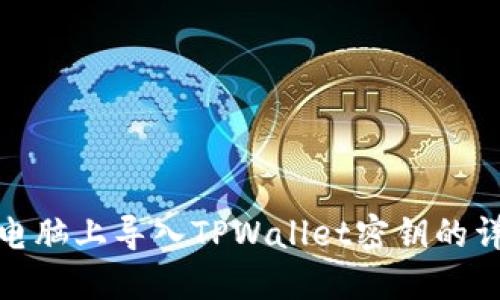 如何在电脑上导入TPWallet密钥的详细步骤