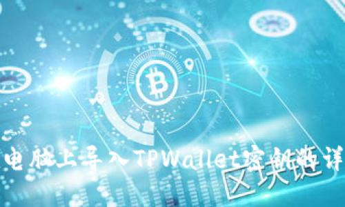 如何在电脑上导入TPWallet密钥的详细步骤