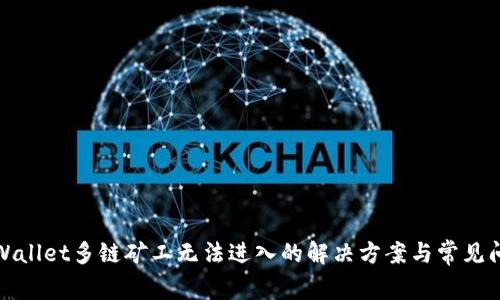 TPWallet多链矿工无法进入的解决方案与常见问题