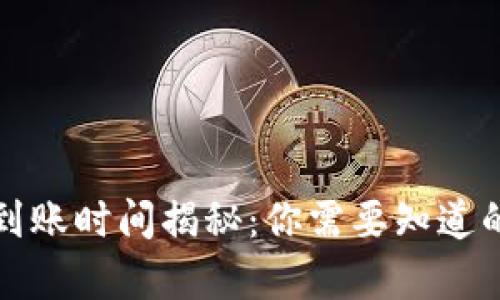 数字钱包到账时间揭秘：你需要知道的所有细节