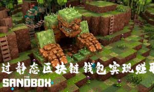 优质
如何通过静态区块链钱包实现赚取收益？