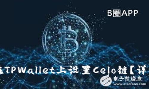 如何在TPWallet上设置Celo链？详细指南